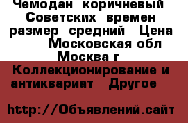 Чемодан  коричневый  Советских  времен размер  средний › Цена ­ 300 - Московская обл., Москва г. Коллекционирование и антиквариат » Другое   